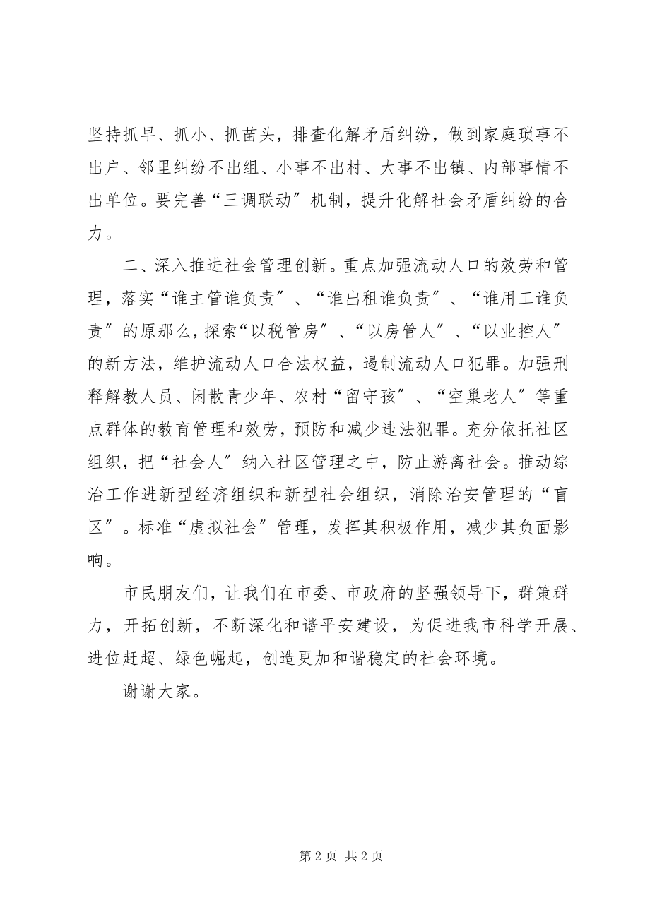 2023年全市社会治安综合治理宣传月活动电视致辞稿.docx_第2页