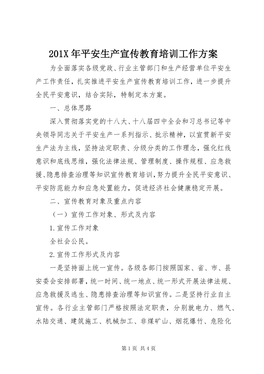 2023年安全生产宣传教育培训工作计划新编.docx_第1页