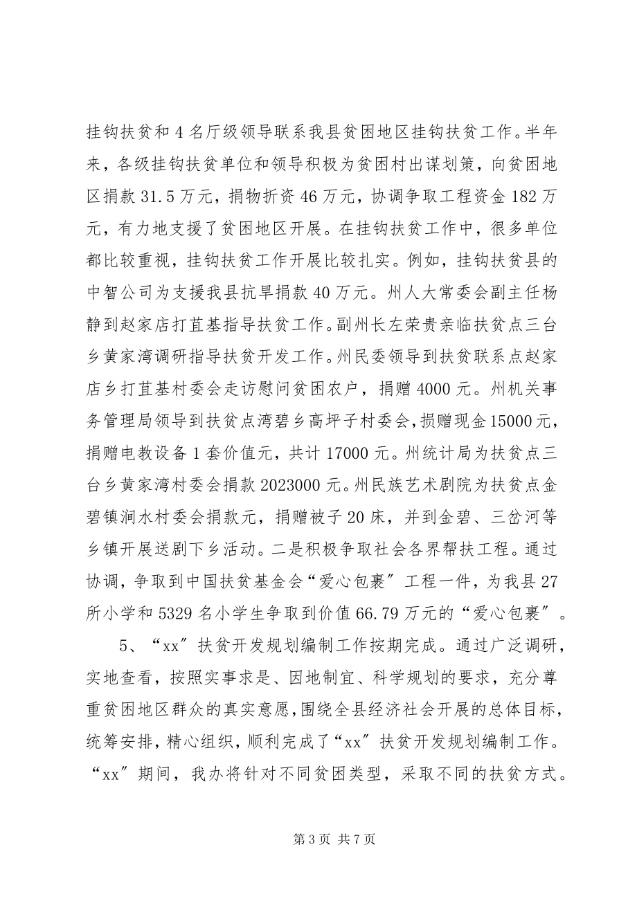 2023年扶贫办某年上半年工作总结.docx_第3页