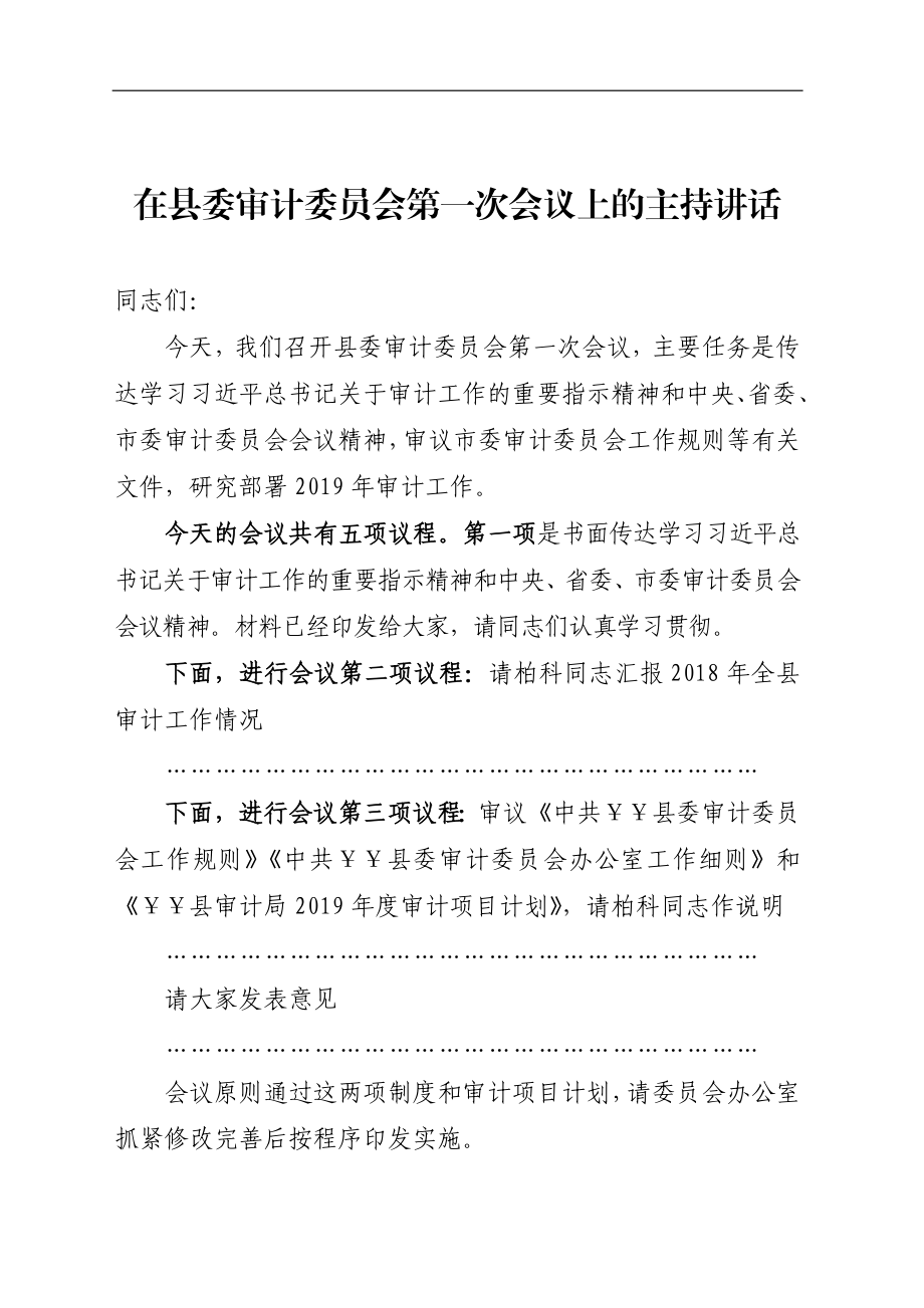 审计：在县委审计委员会第一次会议上的主持讲话.docx_第1页