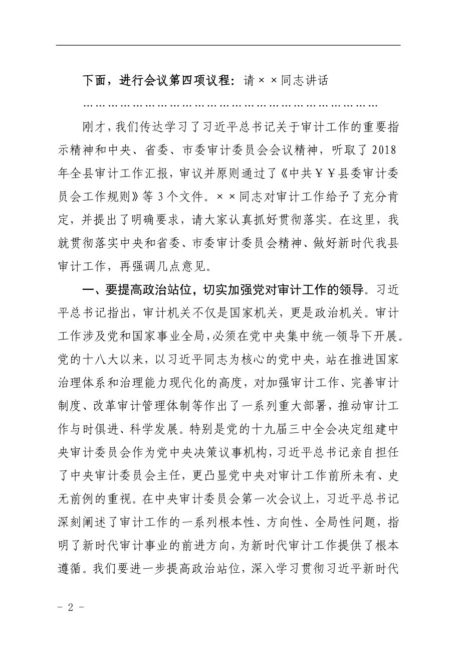 审计：在县委审计委员会第一次会议上的主持讲话.docx_第2页