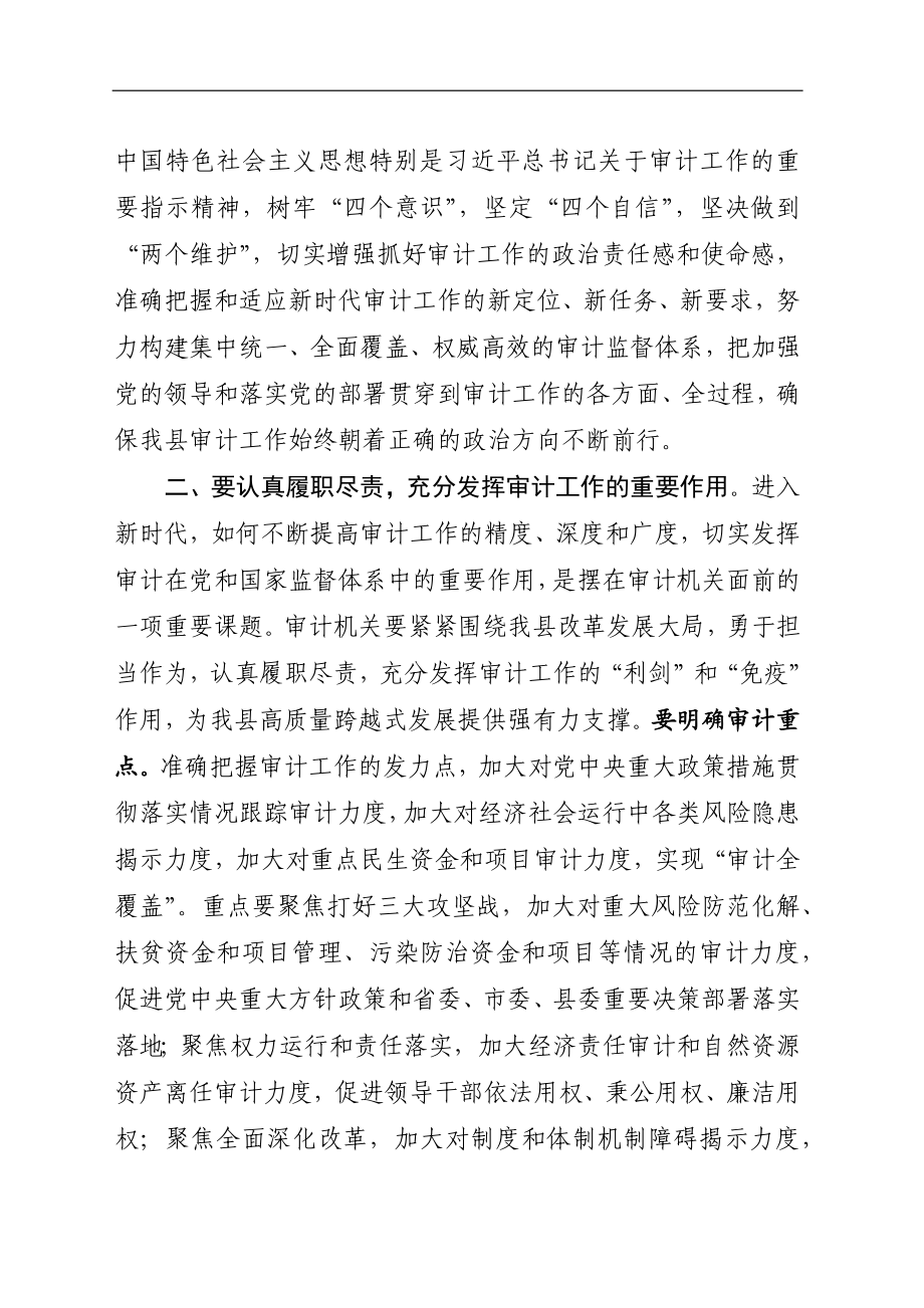 审计：在县委审计委员会第一次会议上的主持讲话.docx_第3页