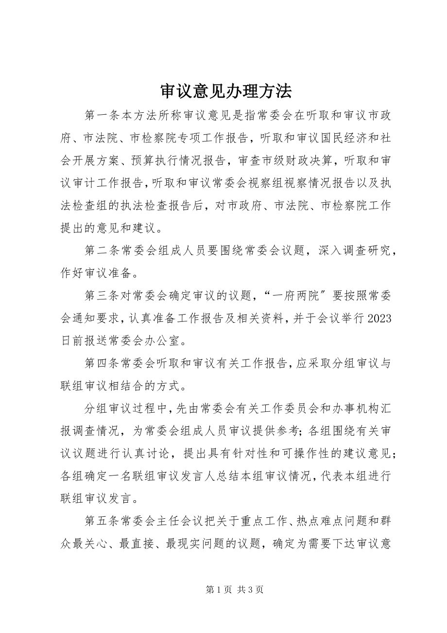 2023年审议意见办理办法.docx_第1页