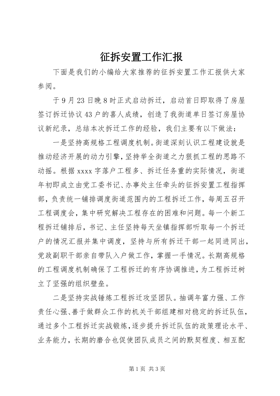 2023年征拆安置工作汇报.docx_第1页