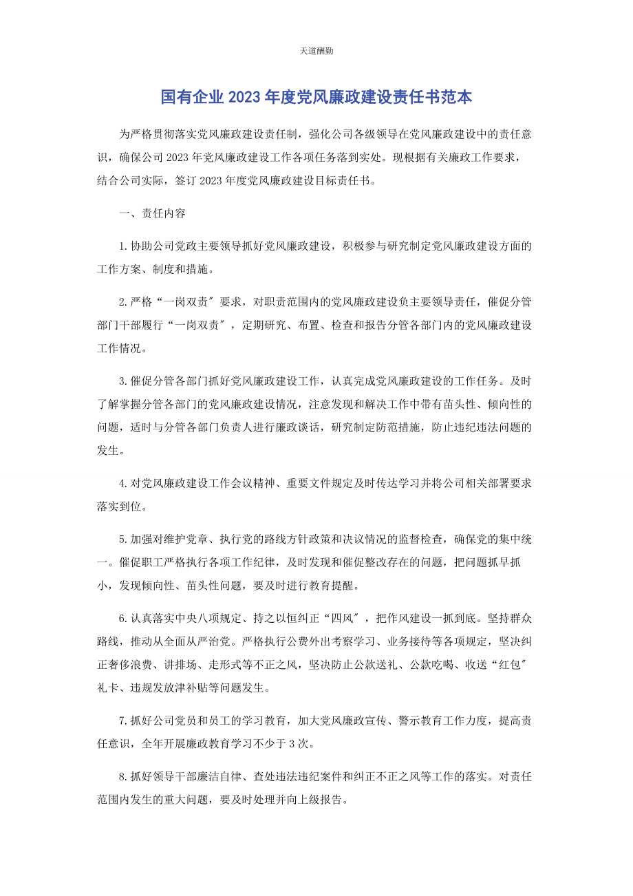 2023年国有企业度党风廉政建设责任书范本范文.docx_第1页