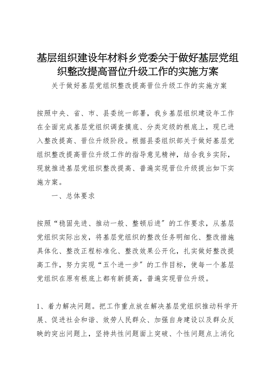 2023年基层组织建设年材料乡党委关于做好基层党组织整改提高晋位升级工作的实施方案.doc_第1页