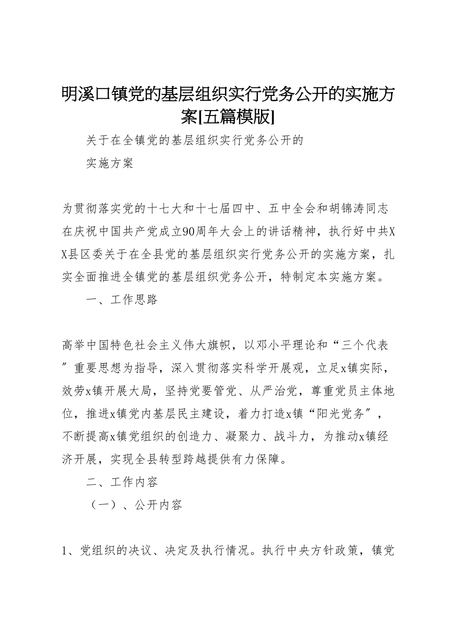 2023年明溪口镇党的基层组织实行党务公开的实施方案五篇模版 .doc_第1页