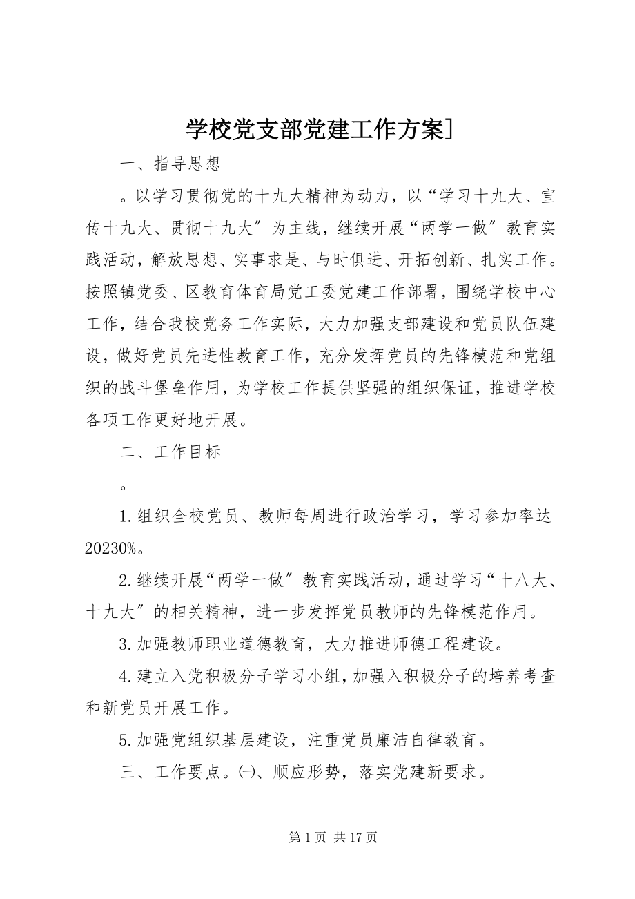 2023年学校党支部党建工作计划2.docx_第1页