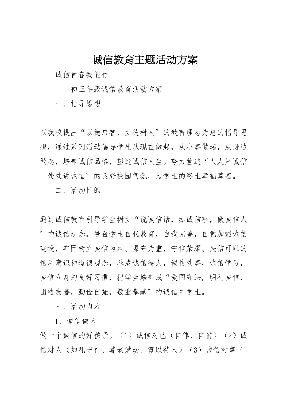 2023年诚信教育主题活动方案 .doc_第1页