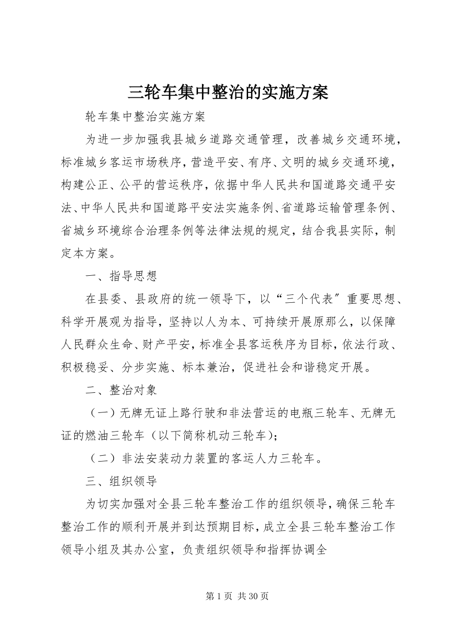 2023年三轮车集中整治的实施方案.docx_第1页