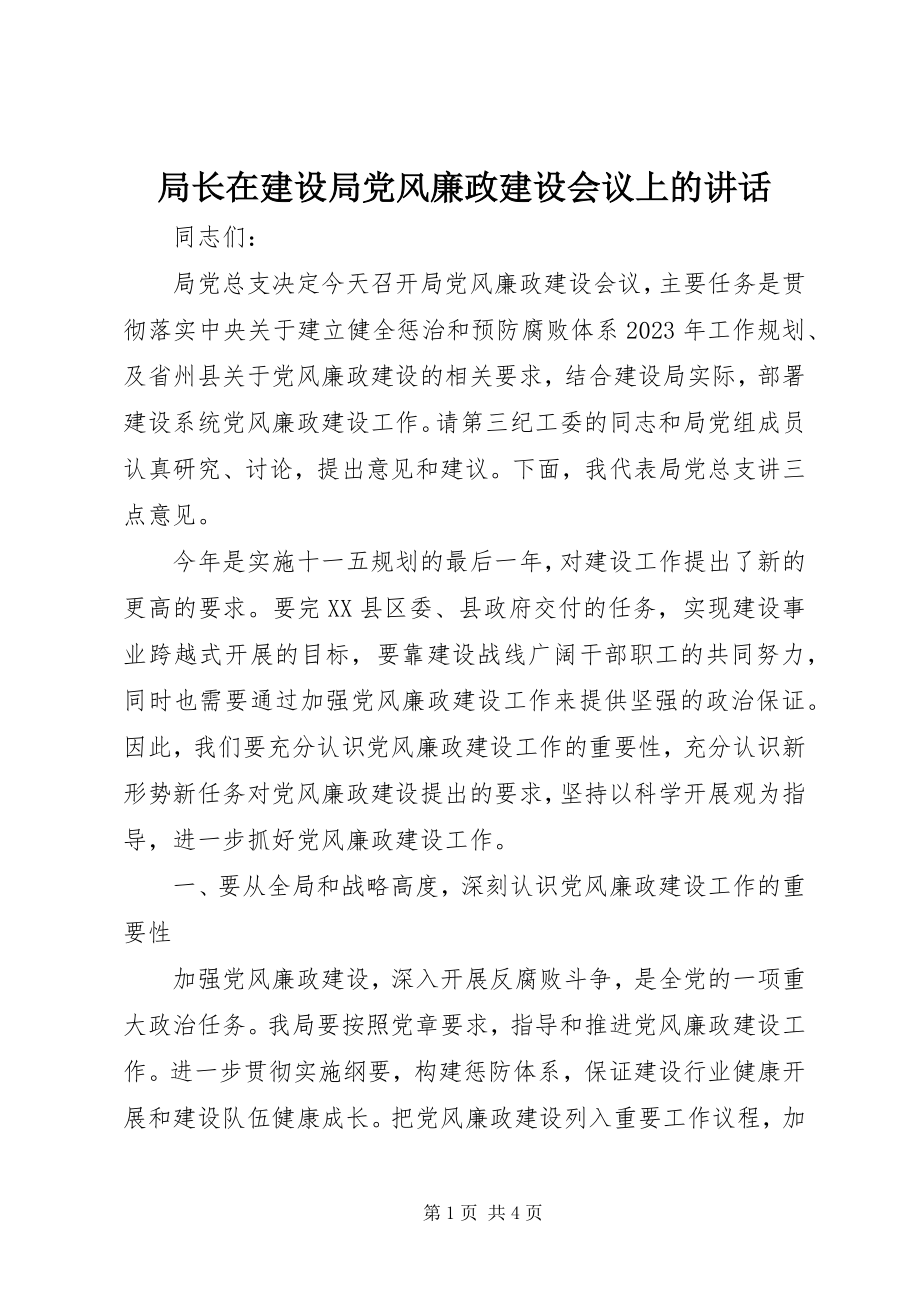 2023年局长在建设局党风廉政建设会议上的致辞.docx_第1页