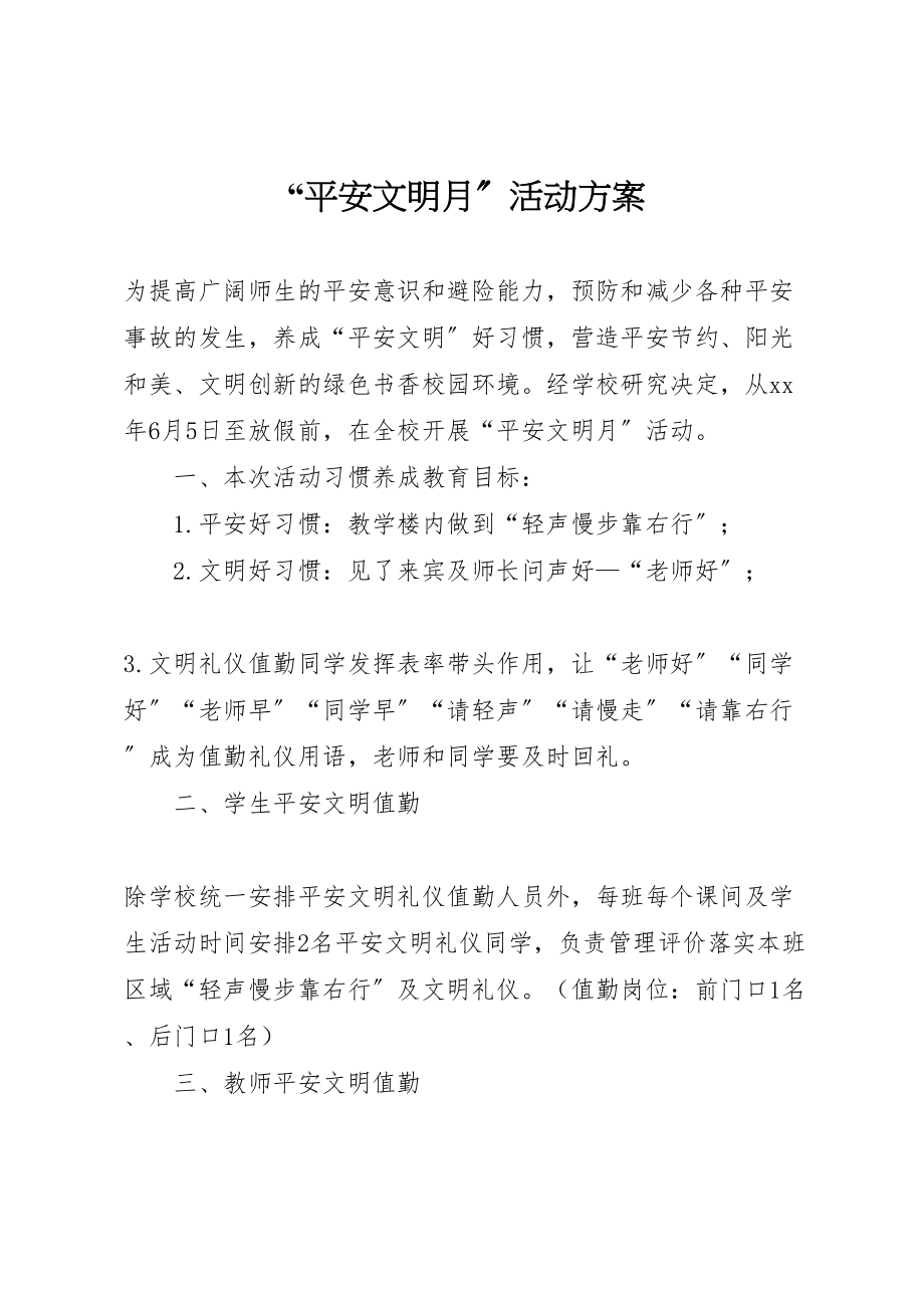 2023年安全文明月活动方案.doc_第1页