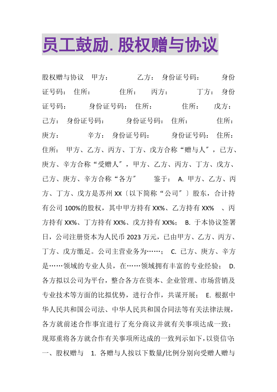 2023年员工激励股权赠与协议.doc_第1页