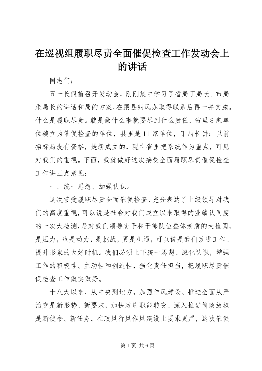 2023年在巡视组履职尽责全面督促检查工作动员会上的致辞.docx_第1页