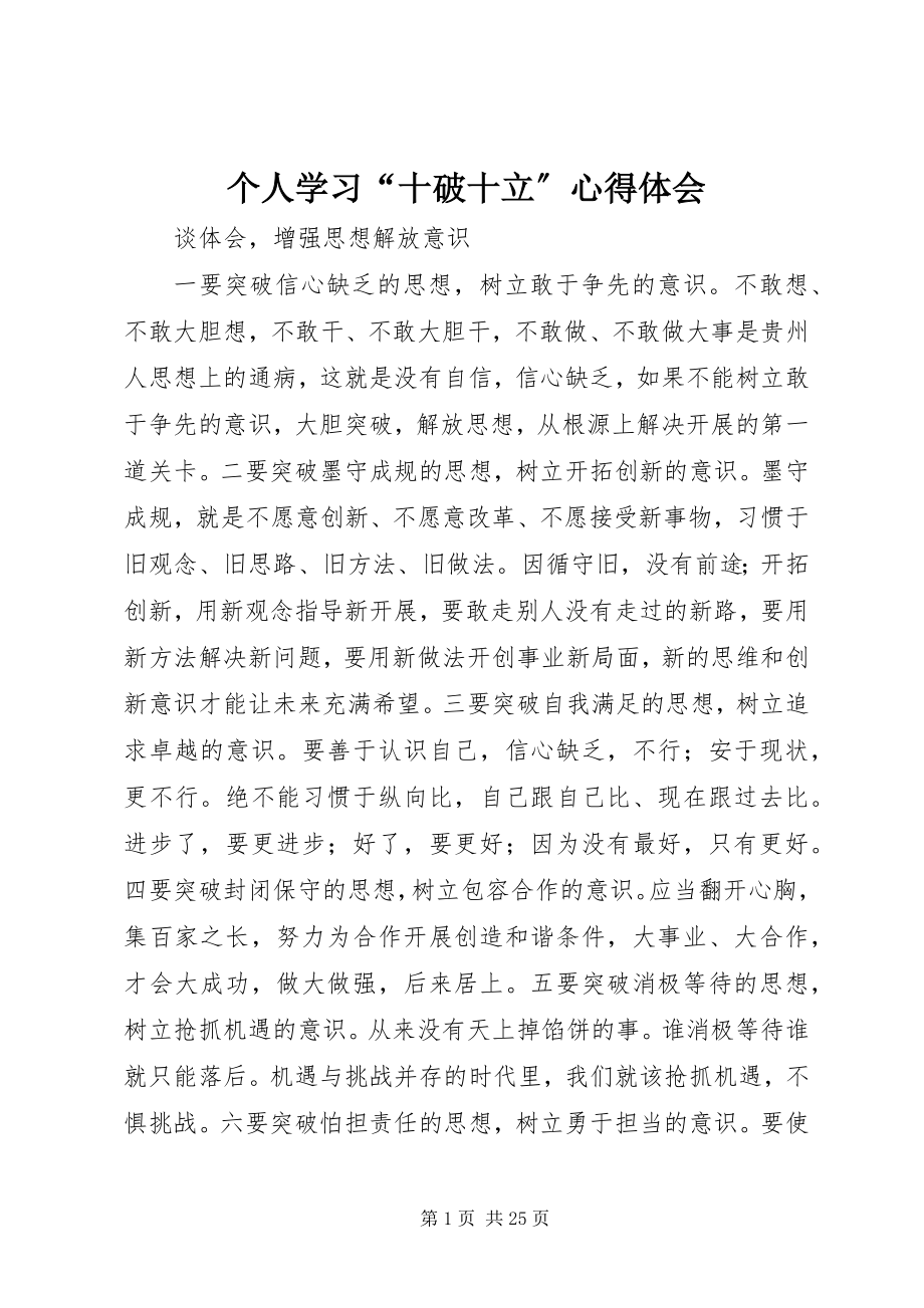 2023年个人学习“十破十立”心得体会.docx_第1页