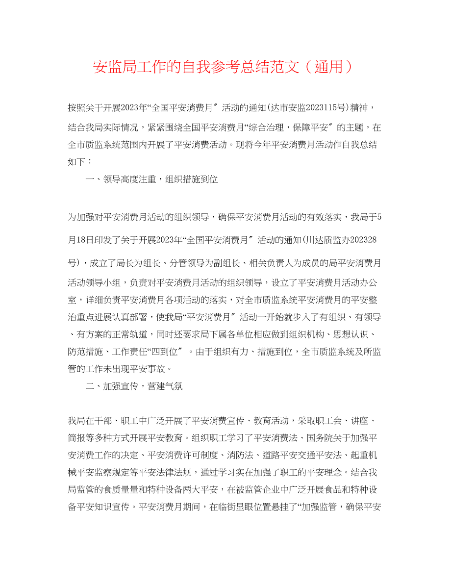 2023年安监局工作的自我总结范文.docx_第1页