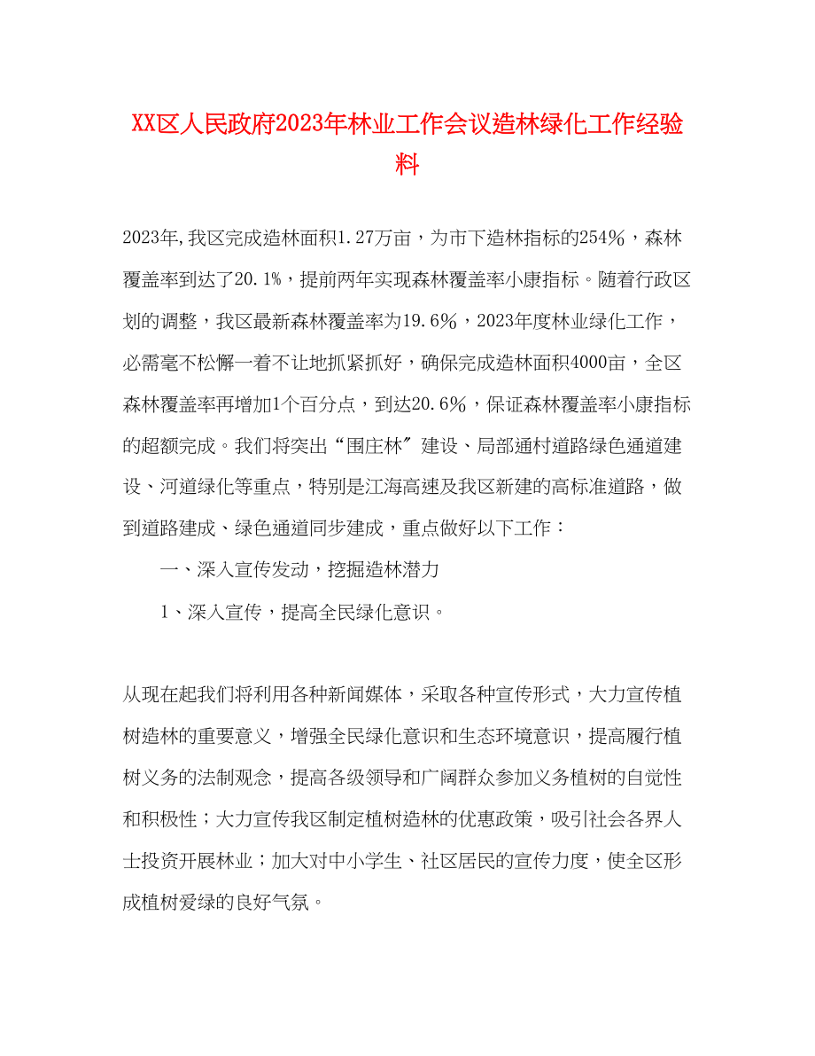 2023年XX区人民政府林业工作会议造林绿化工作经验料.docx_第1页