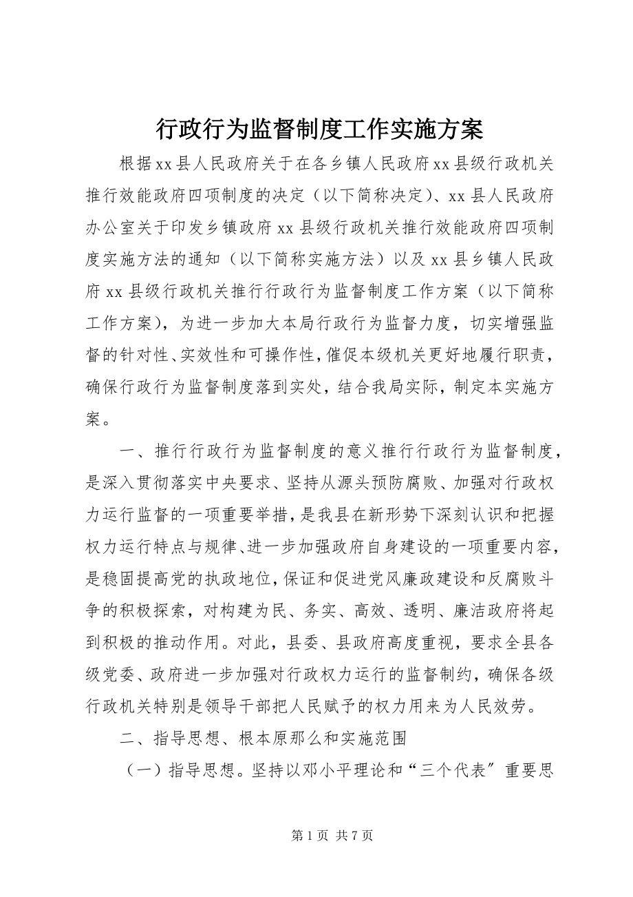 2023年行政行为监督制度工作实施方案.docx_第1页