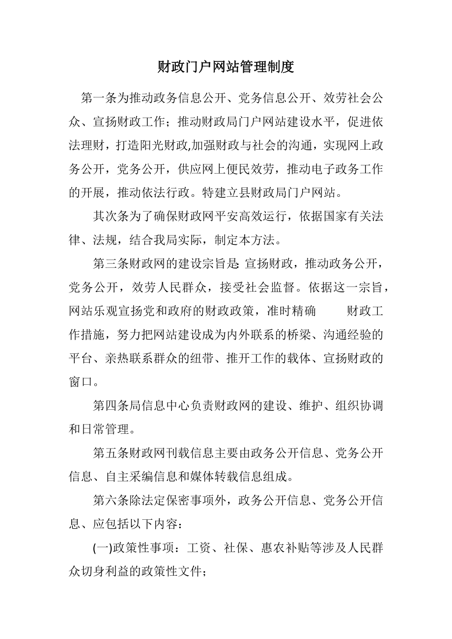 2023年财政门户网站管理制度.docx_第1页