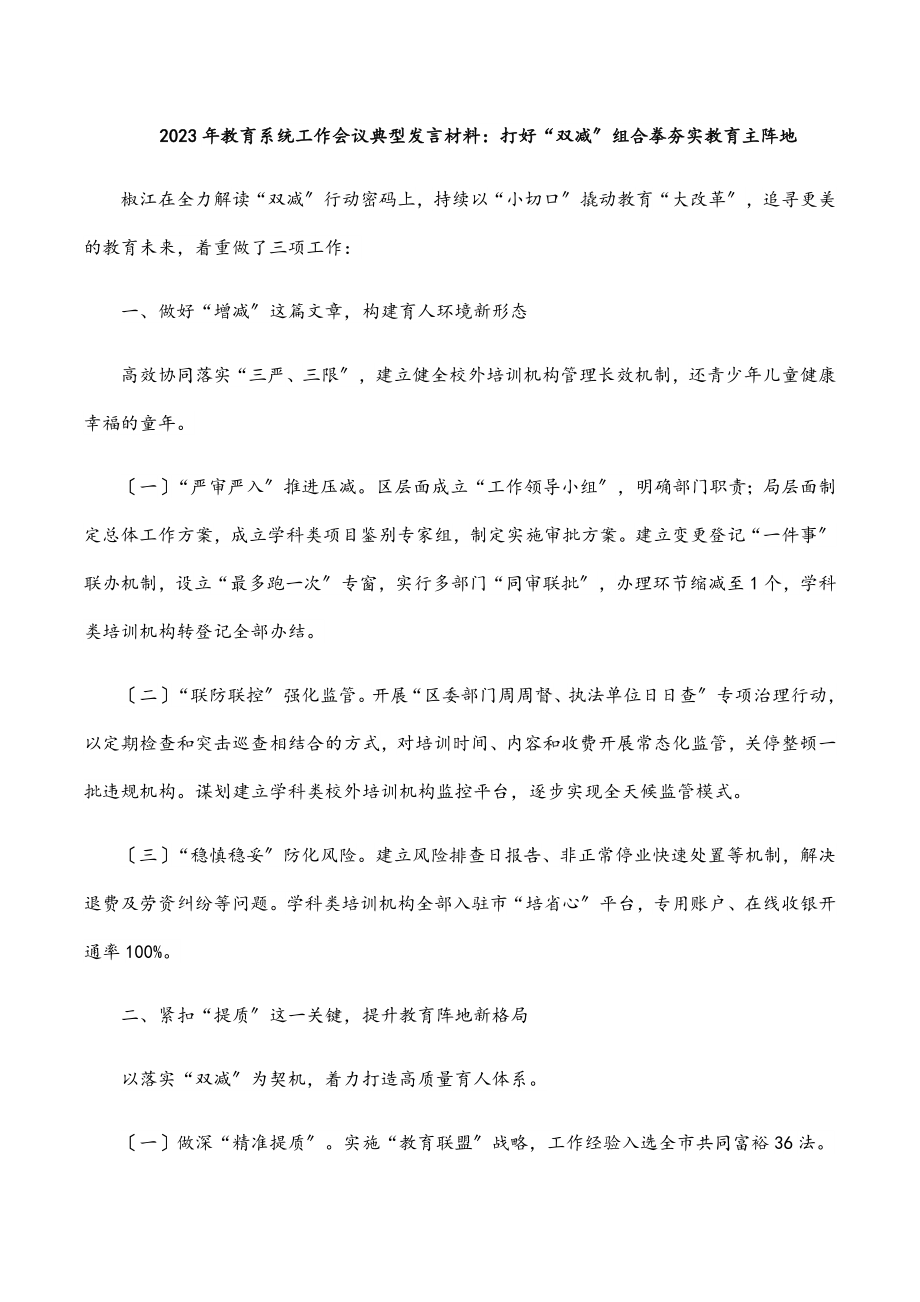 2023年教育系统工作会议典型发言材料：打好“双减”组合拳  夯实教育主阵地.docx_第1页