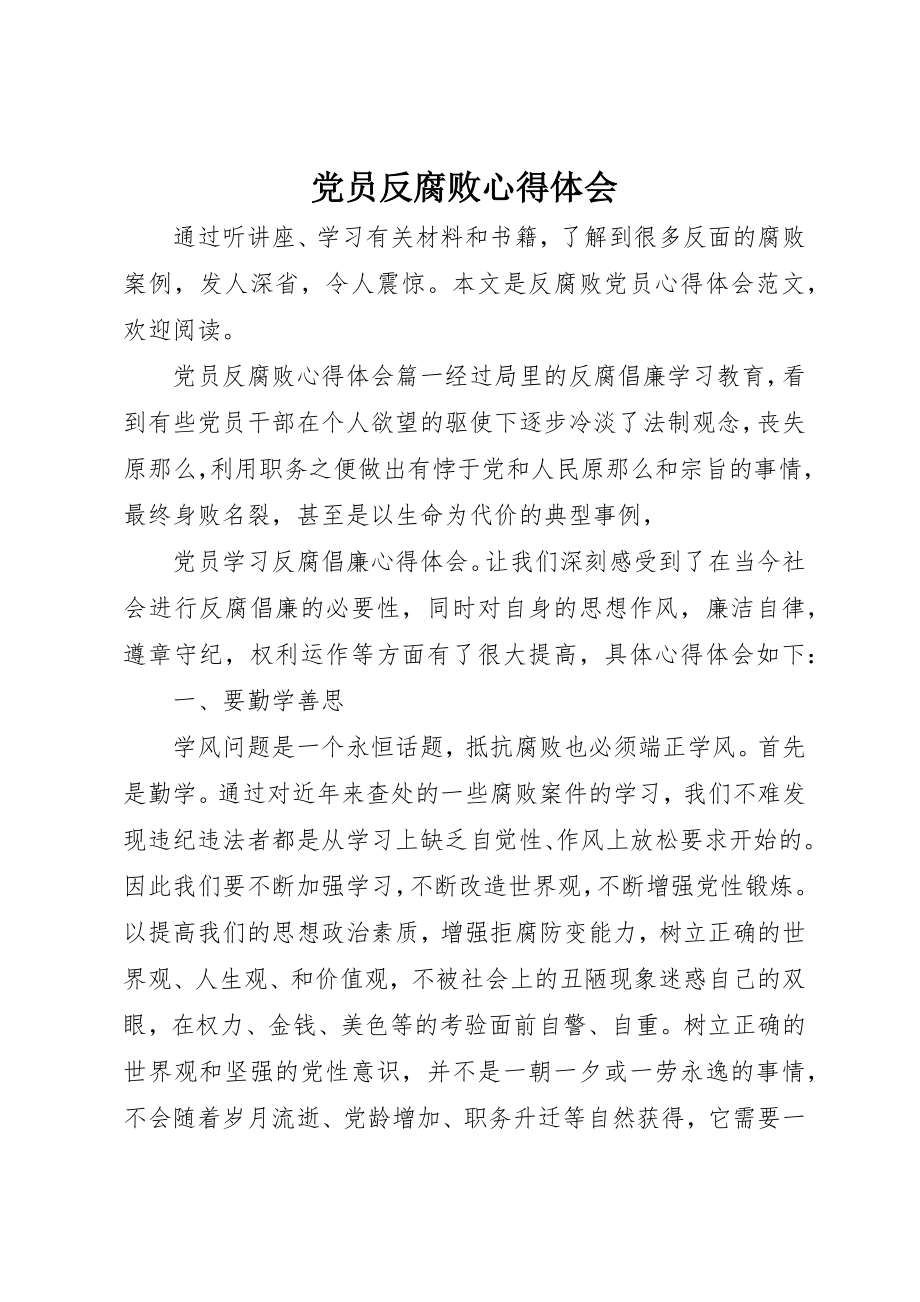 2023年党员反腐败心得体会.docx_第1页