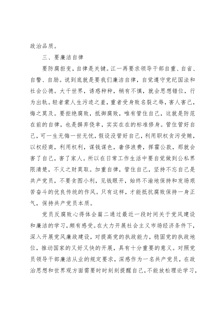 2023年党员反腐败心得体会.docx_第3页