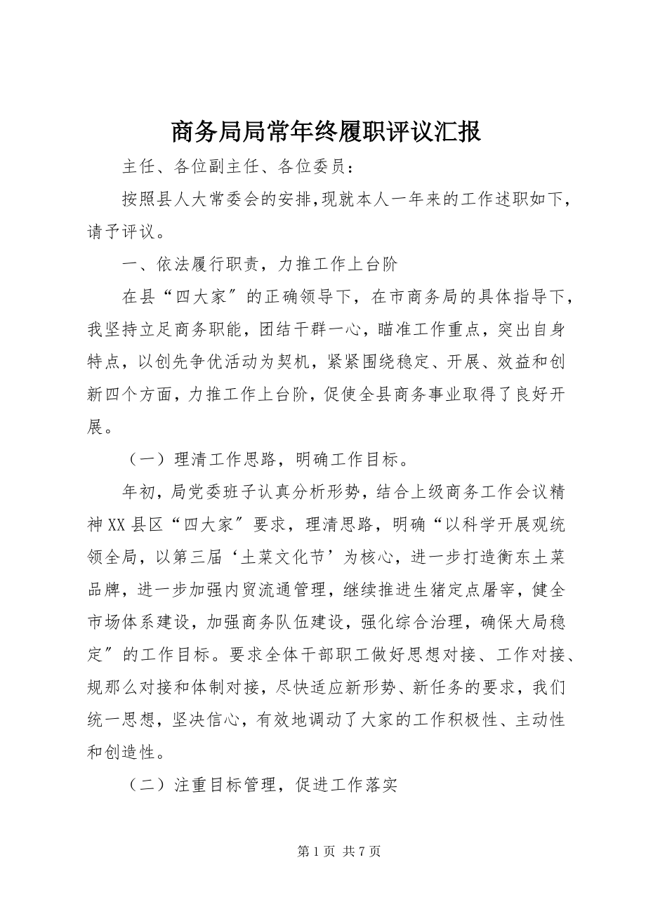 2023年商务局局长年终履职评议汇报.docx_第1页