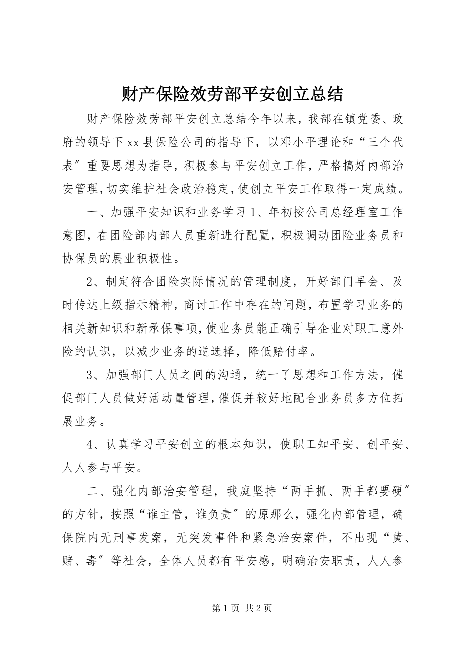 2023年财产保险服务部平安创建总结.docx_第1页