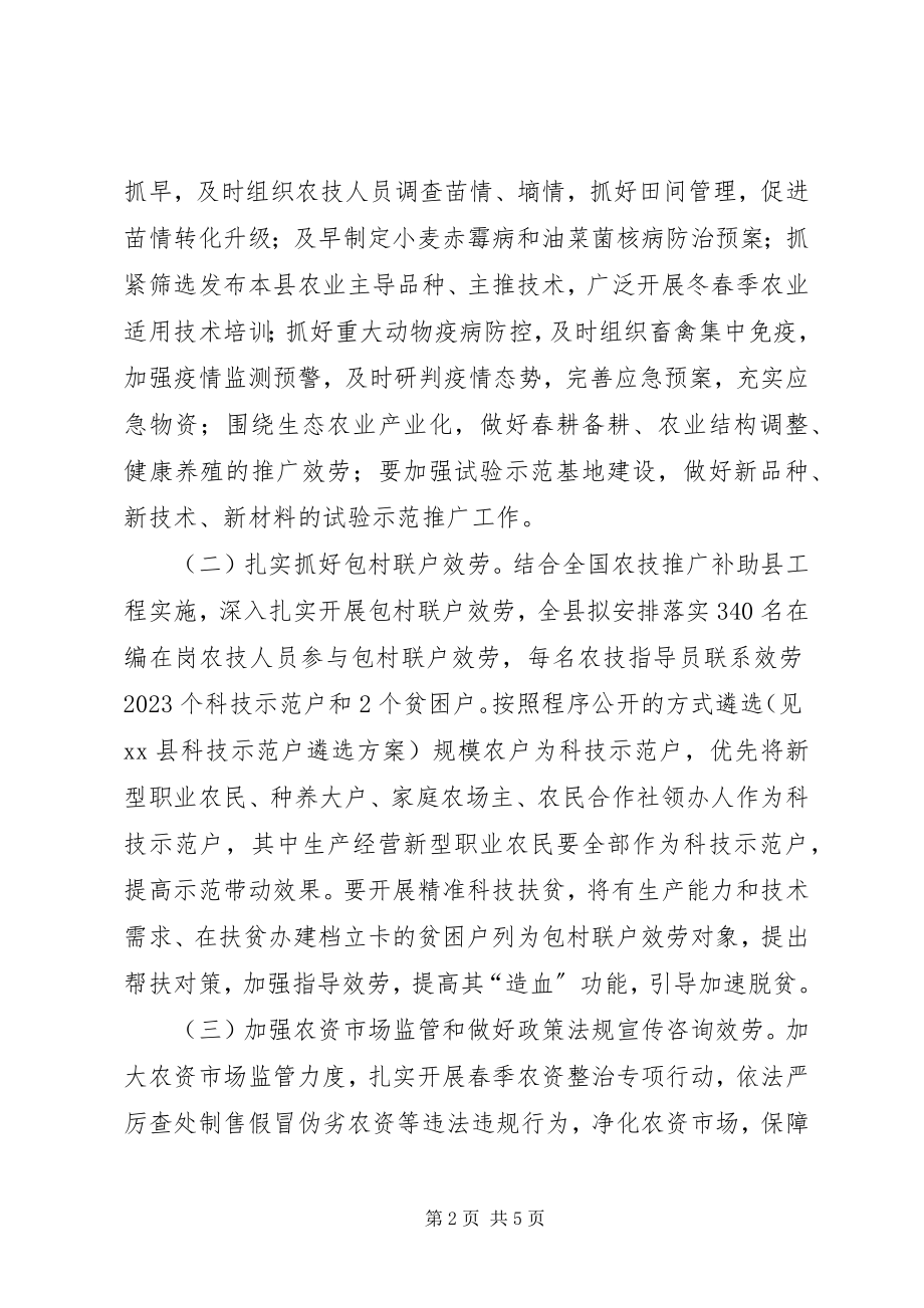 2023年县春季农业科技服务活动方案.docx_第2页