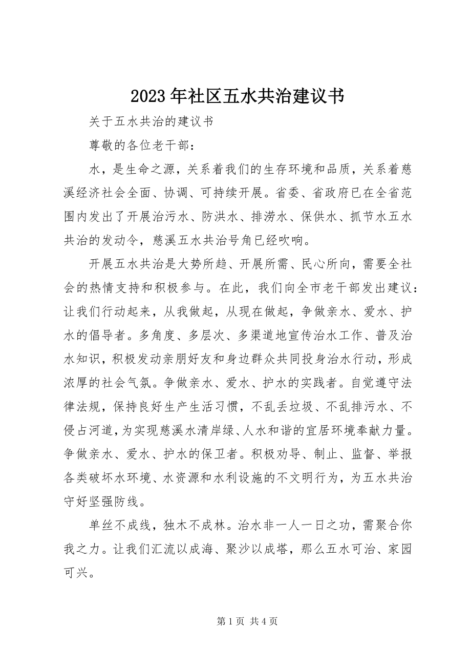 2023年社区五水共治倡议书.docx_第1页