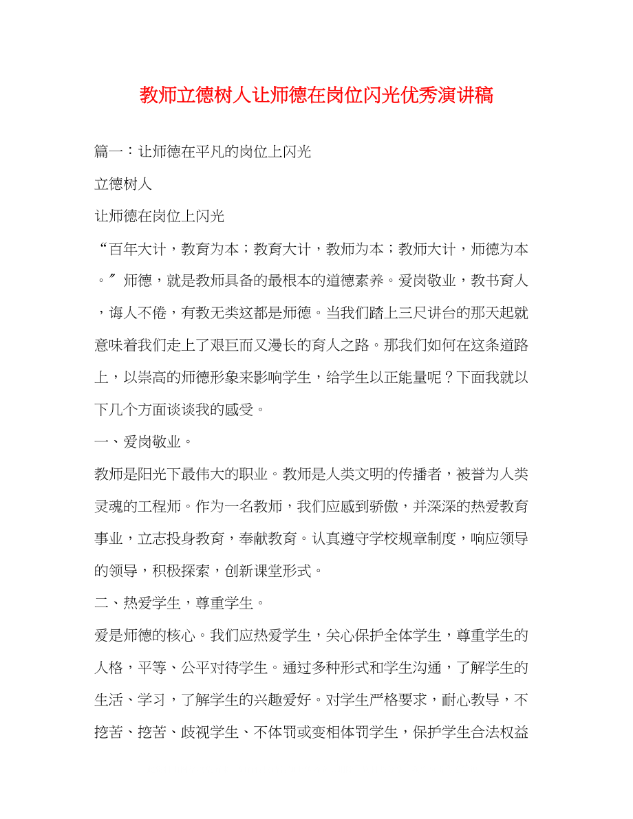 2023年教师立德树人让师德在岗位闪光优秀演讲稿2.docx_第1页