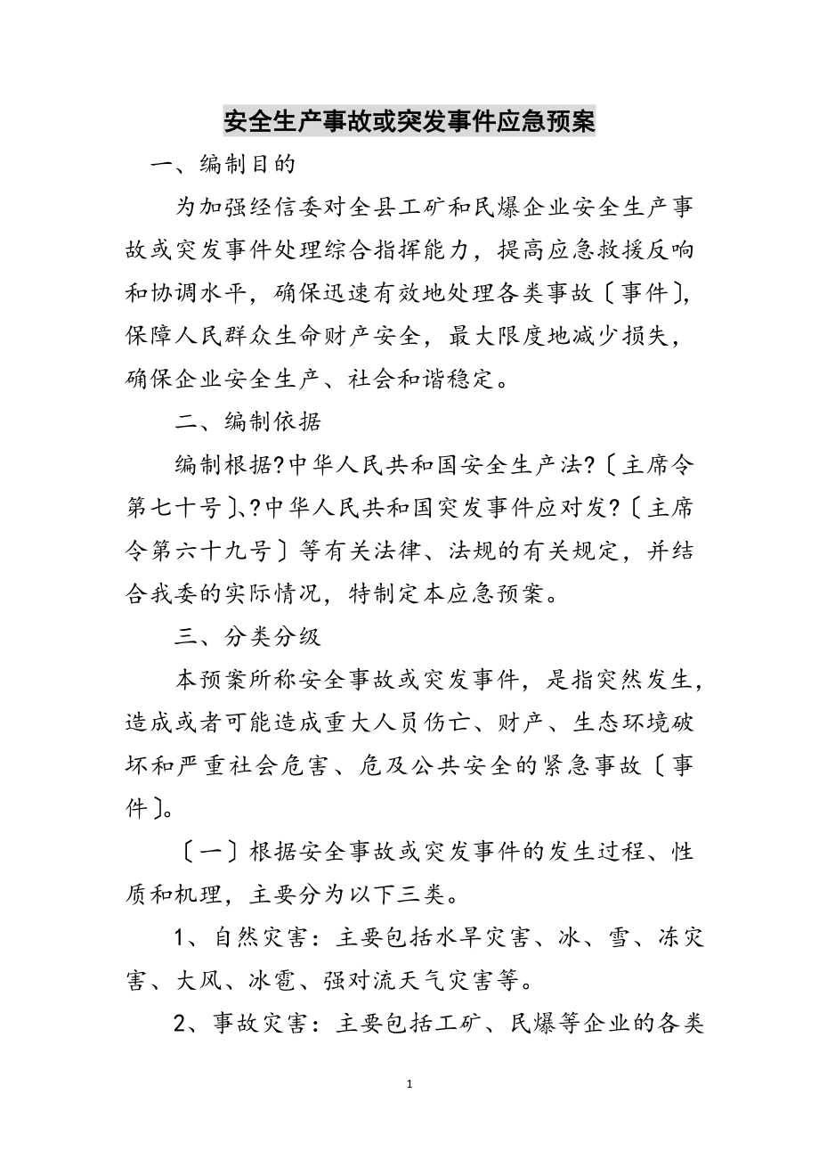 2023年安全生产事故或突发事件应急预案范文.doc_第1页