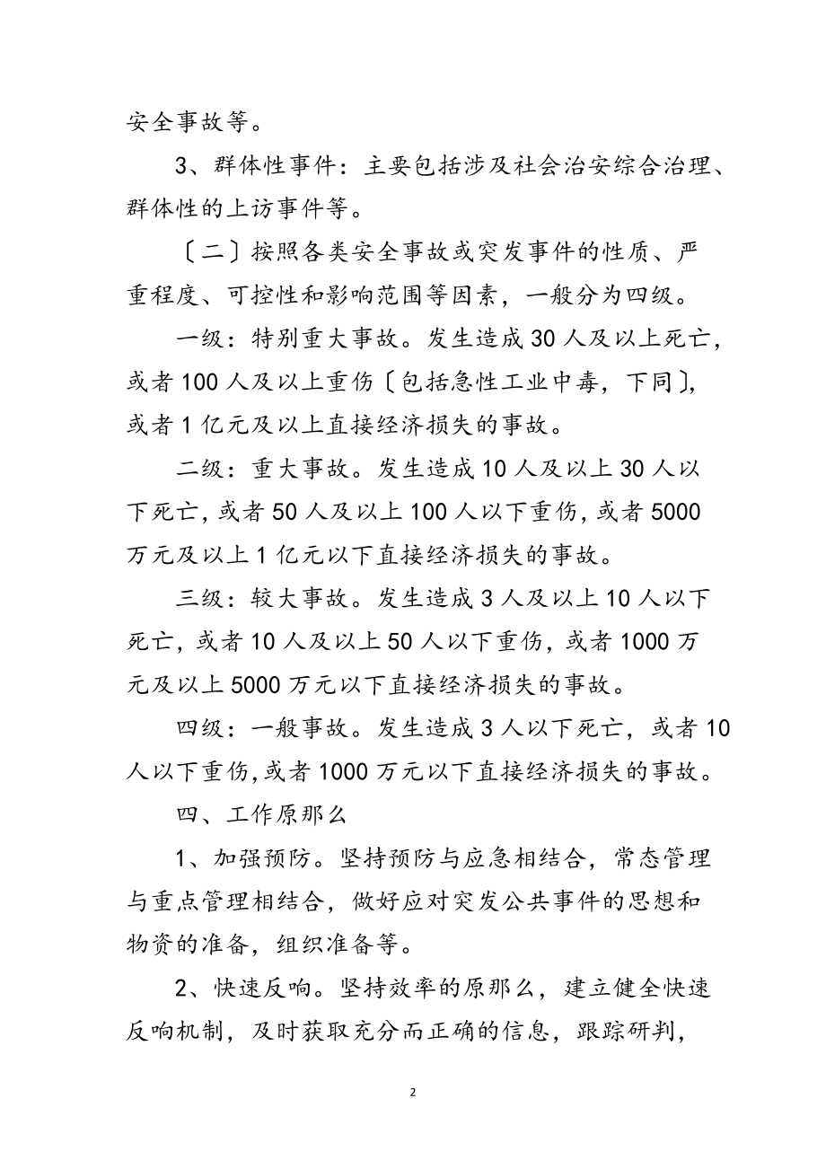 2023年安全生产事故或突发事件应急预案范文.doc_第2页