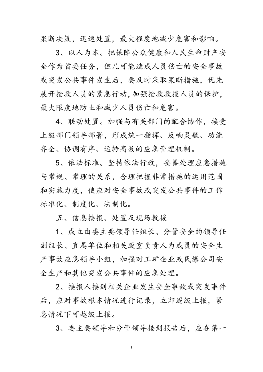 2023年安全生产事故或突发事件应急预案范文.doc_第3页