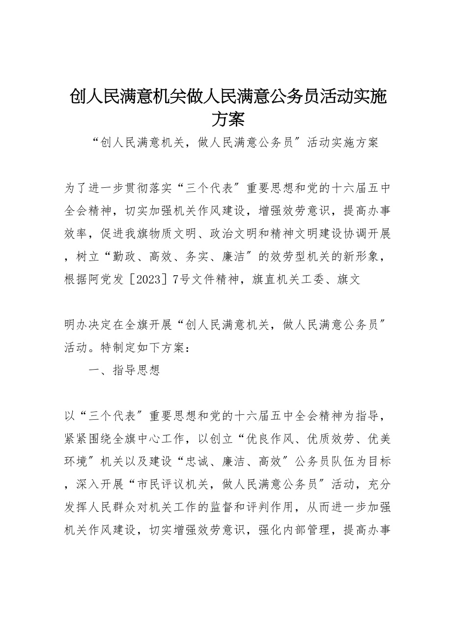 2023年创人民满意机关做人民满意公务员活动实施方案 3.doc_第1页