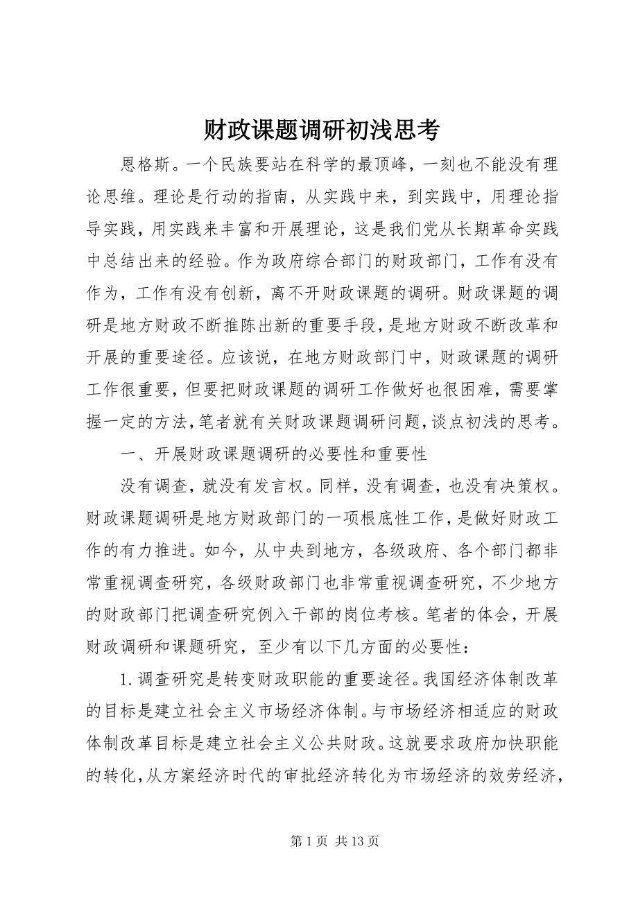 2023年财政课题调研初浅思考.docx_第1页