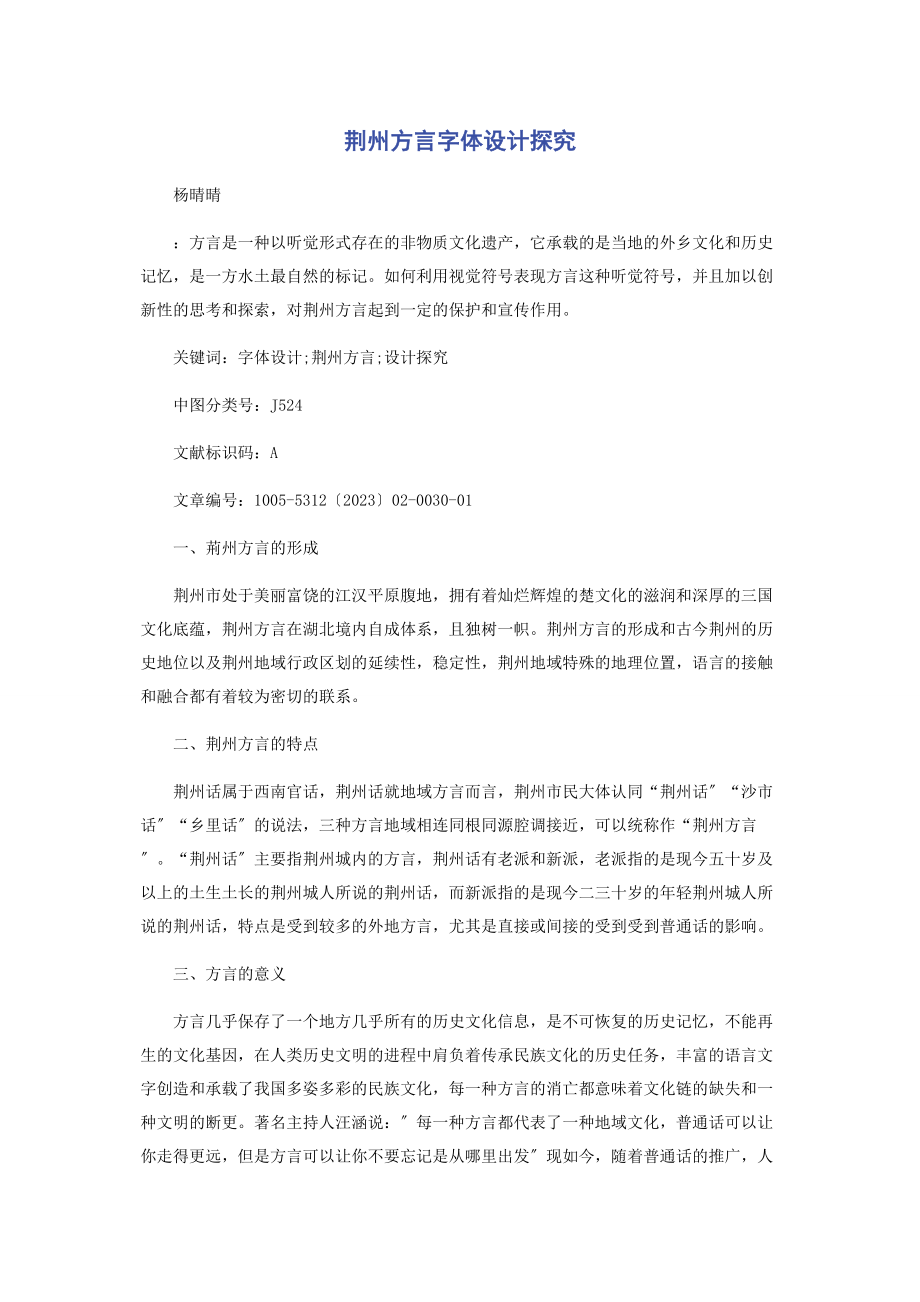 2023年荆州方言字体设计探究.docx_第1页