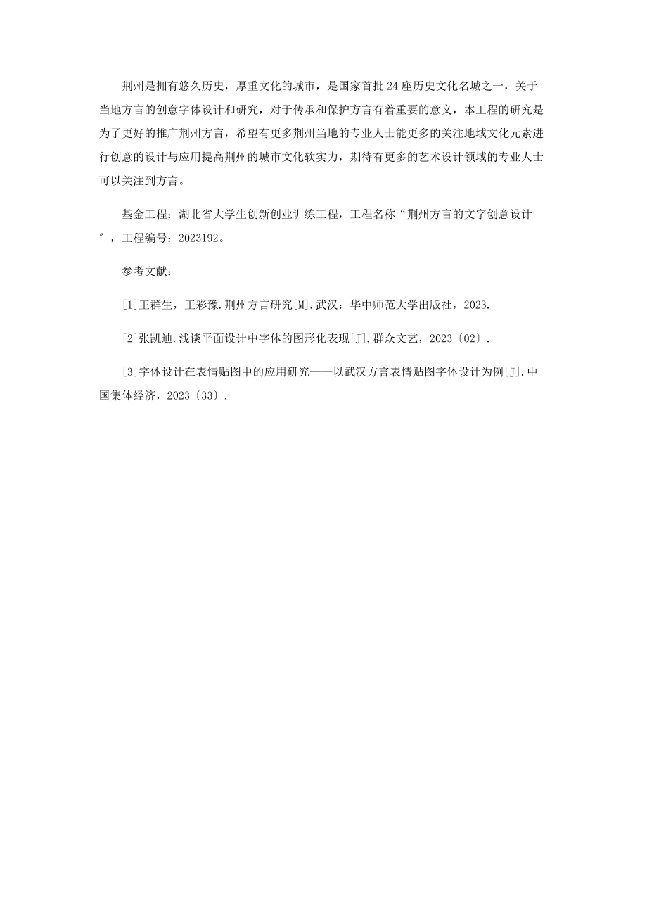 2023年荆州方言字体设计探究.docx_第3页