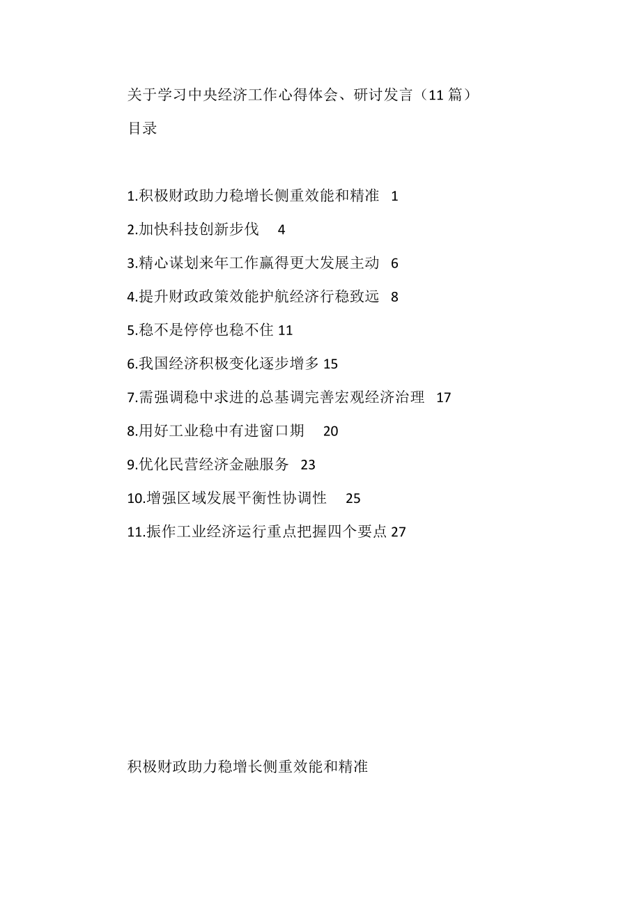 关于学习中央经济工作心得体会、研讨发言汇编11篇.docx_第1页