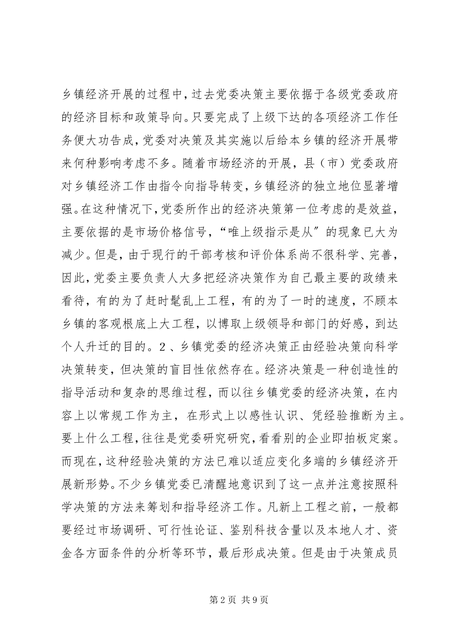 2023年提高乡镇党委经济决策水平的思考.docx_第2页