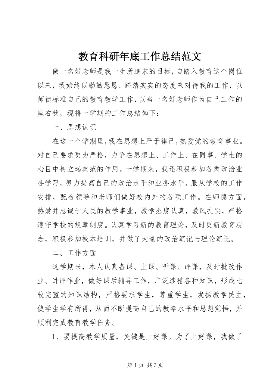 2023年教育科研底工作总结.docx_第1页