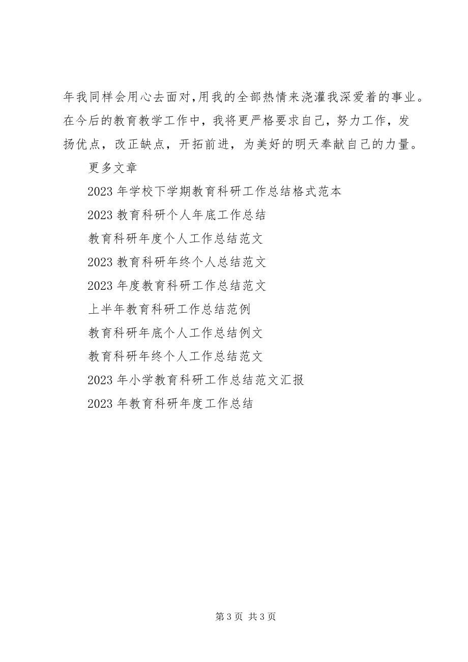 2023年教育科研底工作总结.docx_第3页