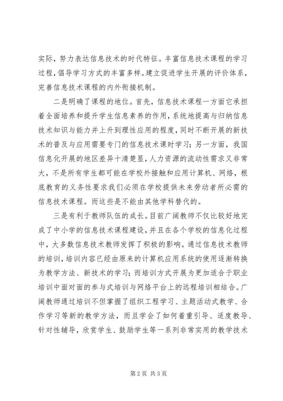 2023年《XX省义务教育信息技术课程指导纲要》学习心得新编.docx_第2页