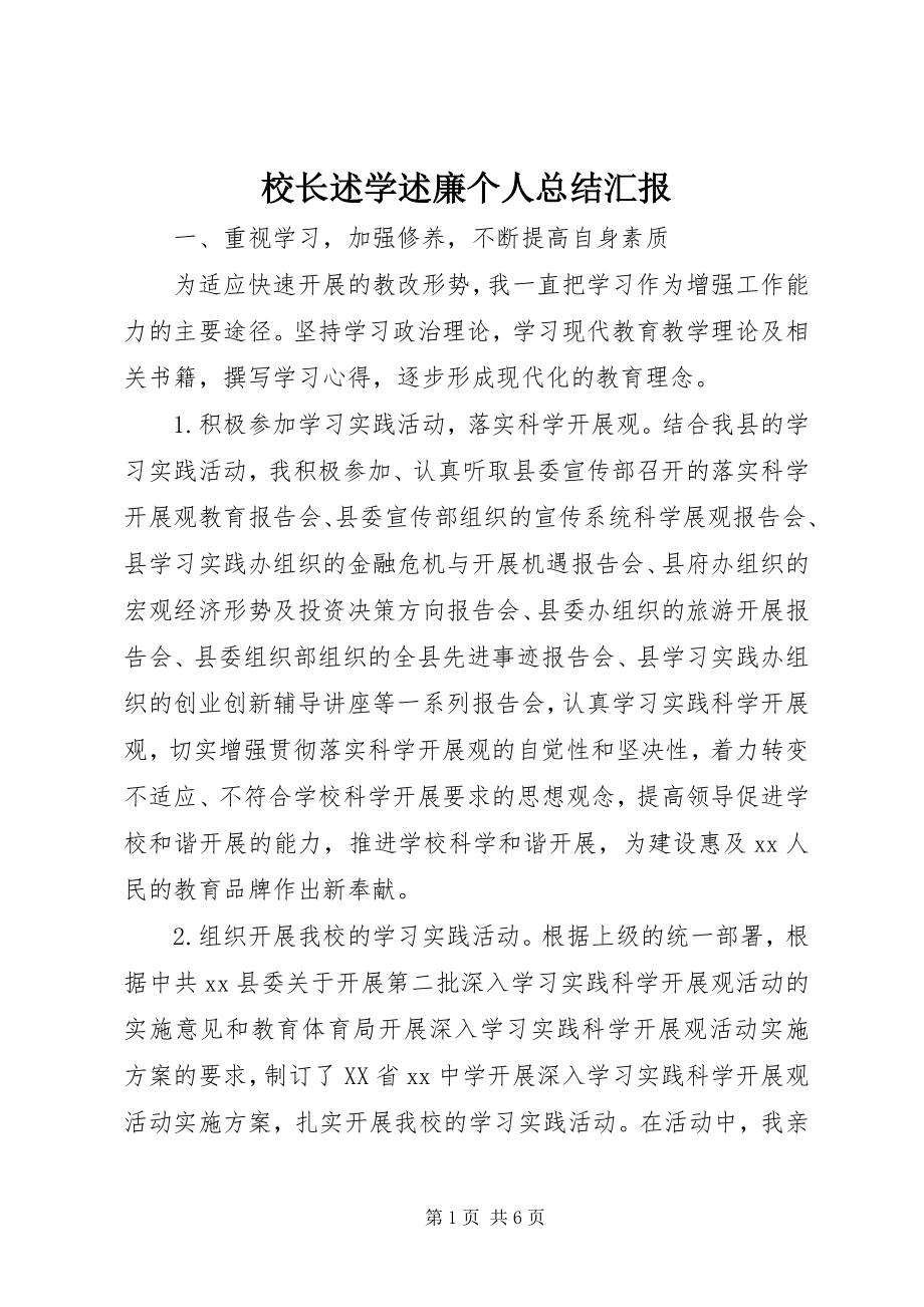 2023年校长述学述廉个人总结汇报.docx_第1页