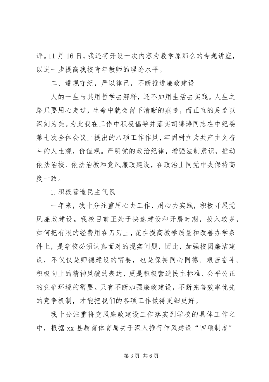 2023年校长述学述廉个人总结汇报.docx_第3页