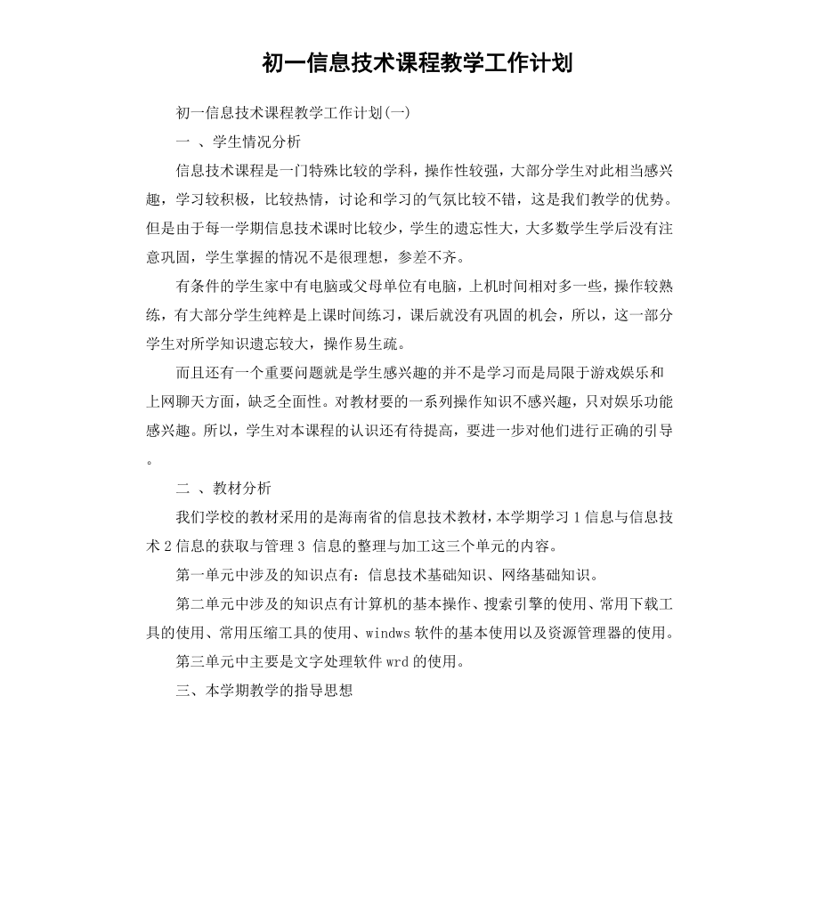 初一信息技术课程教学工作计划.docx_第1页