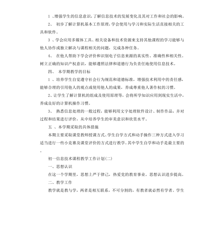 初一信息技术课程教学工作计划.docx_第2页