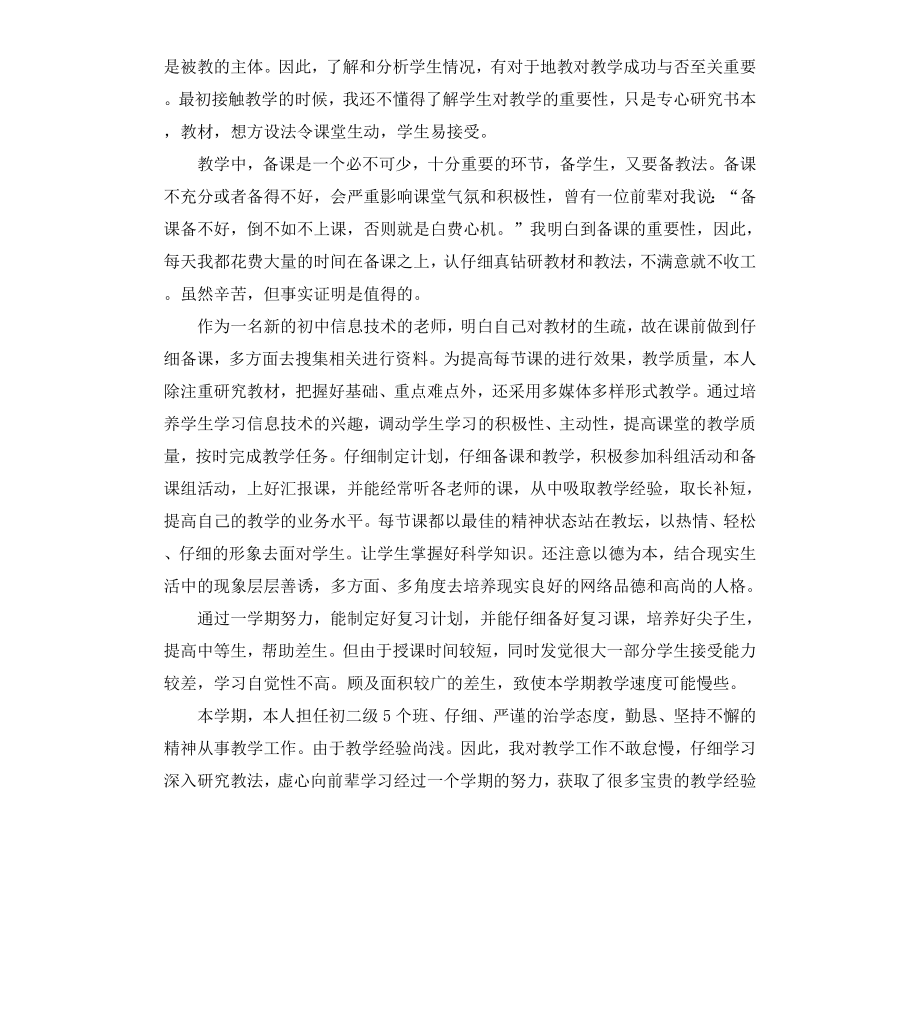 初一信息技术课程教学工作计划.docx_第3页