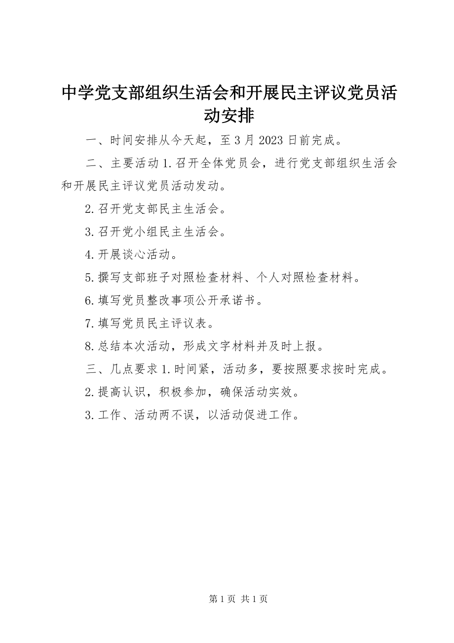 2023年中学党支部组织生活会和开展民主评议党员活动安排.docx_第1页