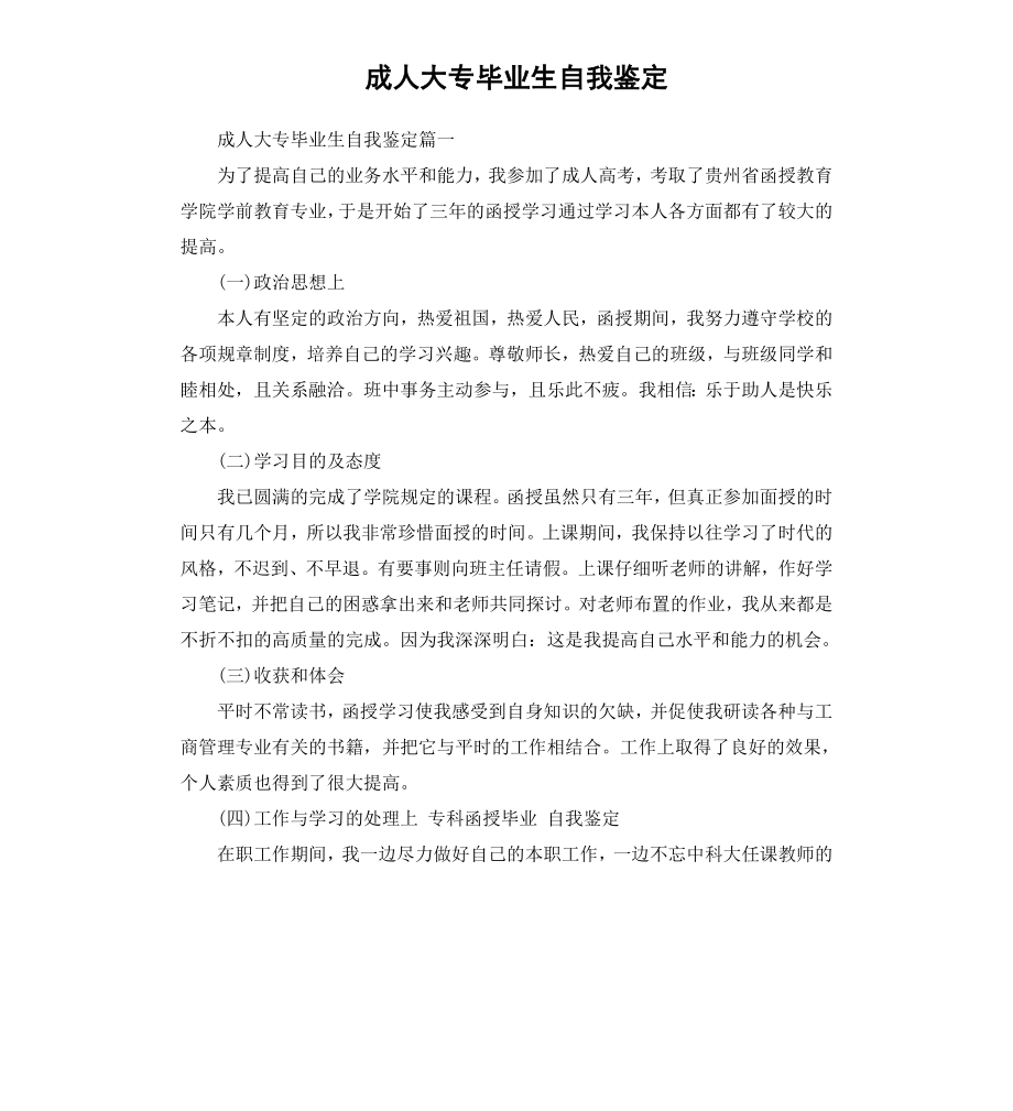 成人大专毕业生自我鉴定.docx_第1页